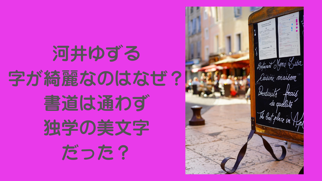 河井ゆずる　字が綺麗　なぜ